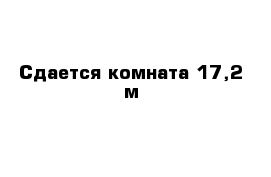 Сдается комната 17,2 м